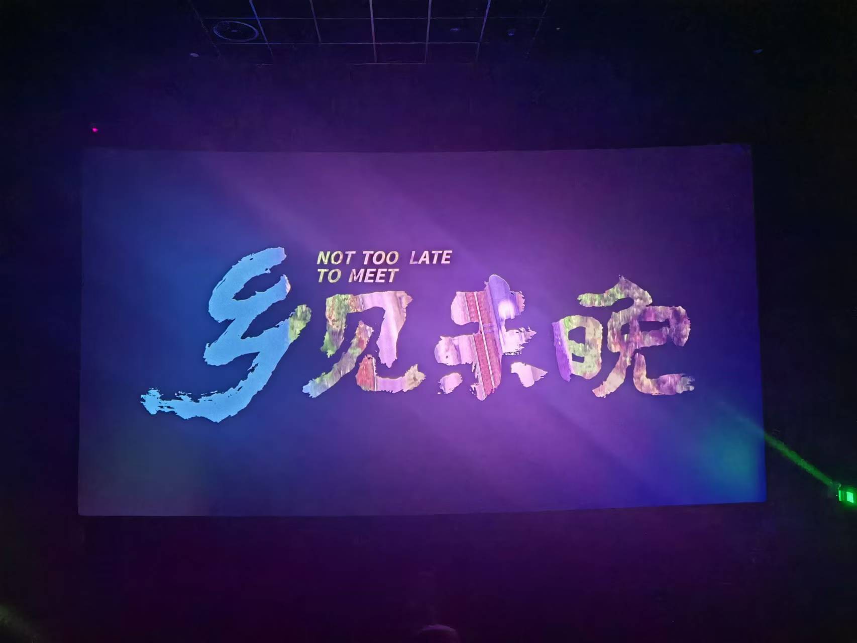 鄉(xiāng)見(jiàn)鄉(xiāng)愁 振興未晚  ——廣東大川組織員工觀(guān)看廣東“百千萬(wàn)工程”主題電影《鄉(xiāng)見(jiàn)未晚》