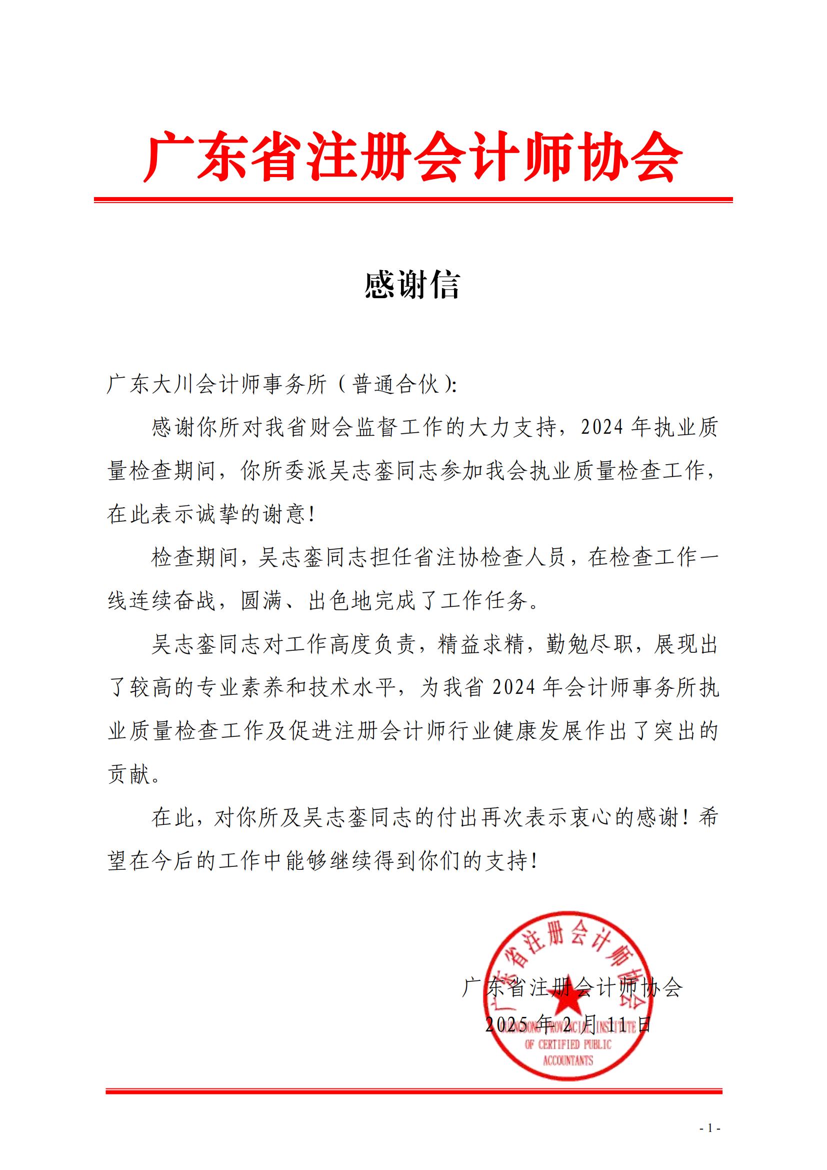 14、感謝信（廣東大川-吳志鑾）_00.jpg